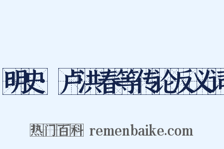 明史·卢洪春等传论反义词是什么意思的图片